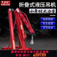 【台灣公司 可打統編】折疊小吊機液壓汽車發動機吊架引擎起重2T3T移動噸位千斤頂工具
