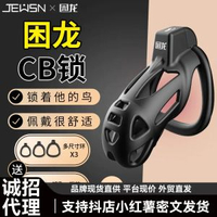 JEUSN困龍貞操鎖男性貞潔短cb鎖眼鏡蛇陰莖JJ偽娘戒擼器遠端控制