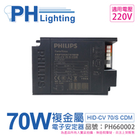 PHILIPS飛利浦 HID-CV 70/S CDM (陸製) 70W 220V 電子安定器_PH660002