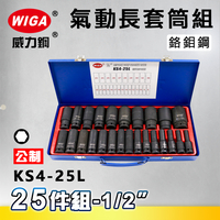 WIGA 威力鋼 KS4-25L 1/2＂ 15件組氣動長套筒組