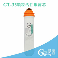 [淨園] GT-33顆粒活性碳濾心/除氯、三鹵甲烷/GT500 RO純水機第二道替換濾心/GT系列適用