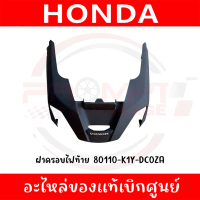 ฝาครอบไฟท้าย HONDA PCX160 ปี2025 รหัส 80110-K1Y-DC0ZA ของแท้ศูนย์ คําแนะนําการขายที่ร้อนแรงในเดือนนี