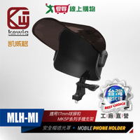 凱威格 安全帽手機遮光罩 MLH-MI 手機遮光 遮陽 遮雨 手機支架罩 機車支架 導航架【愛買】