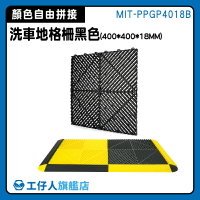 【工仔人】門口地墊 pvc塑膠地墊 格柵板 MIT-PPGP4018B 洗車場美容 止滑地墊 浴室地墊 地格柵 排水板