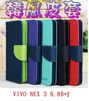 【韓風雙色】VIVO NEX 3 6.89吋 翻頁式側掀插卡皮套/保護套/支架斜立/TPU軟套