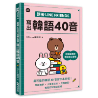 跟著LINE FRIENDS寫出韓語40音（附韓籍老師親錄線上音檔）（[79折] TAAZE讀冊生活