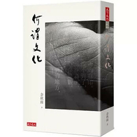 何謂文化 1/e 余秋雨 2019 天下文化