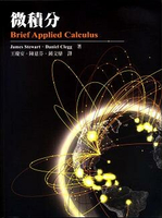 微積分(Brief Applied Calculus 1/E)  STEWART 2012 東華