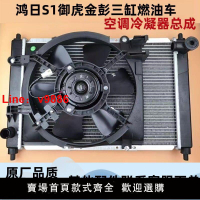 【台灣公司 超低價】鴻日S1御虎金彭四輪三缸燃油車原廠水箱電子風扇冷凝器空調總成