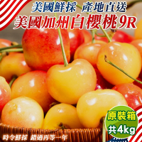 【天天果園】美國空運9R白櫻桃原箱4kg