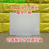 客製 厚度2mm 乳白色透光壓克力板 A4尺寸壓克力板 供應可超商取貨 快速出貨