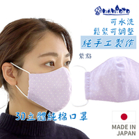日本 🇯🇵 namioto 純手工純棉雙層口罩 3D 立體口罩 紫點 防曬吸汗高透氣 舒適 口罩
