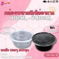 (ยกลัง) กล่องกลม+ฝา Y750 / BY750 (1ลัง บรรจุ 300ชุด) กล่องพลาสติกใส่อาหาร+ฝาปิด สีใส-สีดำ กล่องเข้าไ