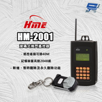昌運監視器 環名HME HM-2001 滾碼式捲門遙控器 防壓功能 定時開關門 距離最遠可達40M【夏日限時優惠中 再享點數回饋】