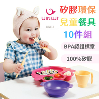 韓國製 uinlui 矽膠環保兒童餐具 寶寶餐具 寶寶餐盤 矽膠餐盤 矽膠碗 10件組 餐具 餐盤 兒童餐具