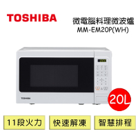 TOSHIBA東芝微電腦料理微波爐20L- MM-EM20P(WH)