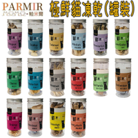 PARMIR帕米爾 貓用零食 極鮮凍乾(罐裝) X 6罐組