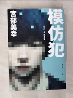 【書寶二手書T3／一般小說_ANU】模仿犯(下)_宮部美幸著 ; 張秋明譯