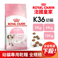 【免運】Royal Canin 法國皇家K36 幼貓專用乾糧4kg 幼貓 貓飼料『寵喵樂旗艦店』