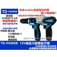 台北益昌 台灣 英得麗 TD-128 + TD-108D 12V 鋰電 衝擊 電動 起子機 夾頭 電鑽