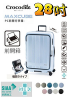 Crocodile鱷魚 【買一送3】MAXCUBE 28吋 前開1/9分日本煞車靜音輪PC 抗菌內裡布 行李箱/旅行箱-多色