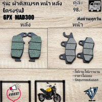 สวัสดิการสด ผ้าเบรคหน้าหลัง GPX MAD300 LEGEND250Twin(ตรงรุ่น)ทุกปี
