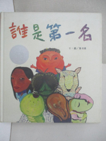 【書寶二手書T1／少年童書_FMW】誰是第一名_蕭湄羲