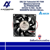 PFB0924GHE DELTA Tubeaxial DC FAN พัดลมระบายอากาศ DC24V 0.76A -5L3N 6000RPM 92×92×38mm. \ มีสินค้าพร