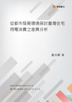 【電子書】從都市發展環境探討臺灣住宅用電消費之差異分析