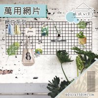 撥撥的架子 60x150cm 萬用網片 相片牆 台灣製網架 鐵線網 掛墻置物架 網格展示(2x5 多功能網片)