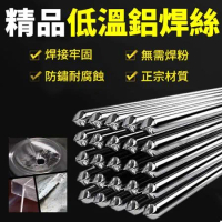 （30入）低溫鋁焊絲 萬能修補藥芯 無需鋁焊粉 低溫焊條