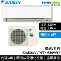 [贈基本安裝]DAIKIN大金 4-6坪 橫綱V系列變頻冷暖空調 RXM36VVLT/FTXM36VVLT 冷氣