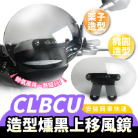 【XILLA】SYM CLBCU 125 專用 圓弧造型燻黑風鏡+上移支架(小款)