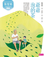 【電子書】張曼娟成語學堂1：爺爺泡的茶