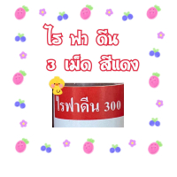 COD ไรฟา-ดีน 3oo เม็ดสีแดง สำหรับไก่ชน