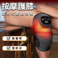 【Mavoly 美樂麗】 環抱式震動熱敷膝蓋按摩器 C-0635(充電型/按摩護膝/關節/單膝)
