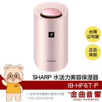 SHARP 夏普 IB-HF6T-P 除菌 脫臭 防靜電 保濕 水活力美容保濕器 | 金曲音響