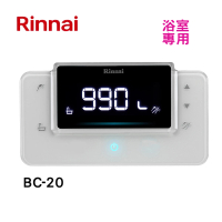【林內】RUA-C1620WF C1628WF專用浴室溫控器(BC-20-基本安裝)