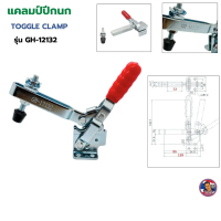 ผลิตภัณฑ์แท้ 100 % การรับประกันคุณภาพ Toggle Clamp แคลมป์ปีกนก (แนวตั้ง) GH-12132 !! พร้อมส่งในประเท
