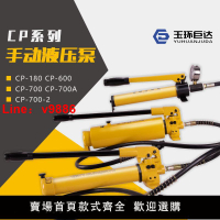【台灣公司保固】超高壓手動液壓泵,液壓工具配套液壓泵 小型泵浦CP-180/700手壓泵