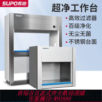 {公司貨 最低價}蘇珀超凈工作臺凈化無菌無塵工作臺單人雙人垂直操作臺實驗室用