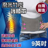 竹炭保健護腰帶(9英吋)- MIT台灣製造、560丹尼彈性纖維、腰部鈦鋁合金支撐、竹炭遠紅外線