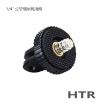 HTR for GoPro 轉 1/4 公牙螺絲轉換頭 (金屬螺牙/大孔)