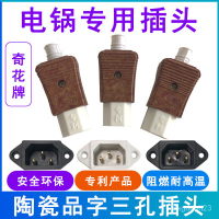 xQUV 電鍋插頭配件電熱鍋插口座通用電飯鍋電炒鍋三孔銅腳品字陶瓷插頭