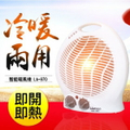 LAPOLO 藍普諾 LA-970 冷暖兩用溫控電暖器