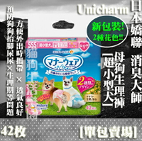 【添加2種花色!】日本 Unicharm 嬌聯 母狗禮貌帶 女用SSS號 生理褲 -超小型犬 42枚