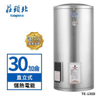 莊頭北 30加侖直立式不鏽鋼儲熱式電熱水器(TE-1300)送基本安裝