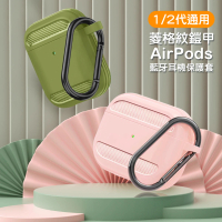 AirPods1 AirPods2 菱格紋鎧甲時尚造型耳機藍牙保護殼(AirPods保護殼 AirPods保護套)