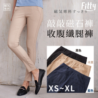 【iFit 愛瘦身】磁氣專科 敲敲磁石褲 收腹纖腿褲 黑色 藍色 卡其色 XS-XL