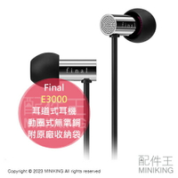 現貨 日本 Final E3000 FI-E3DSS 耳道式耳機 入耳式耳機 動圈式無氧銅 附原廠收納袋